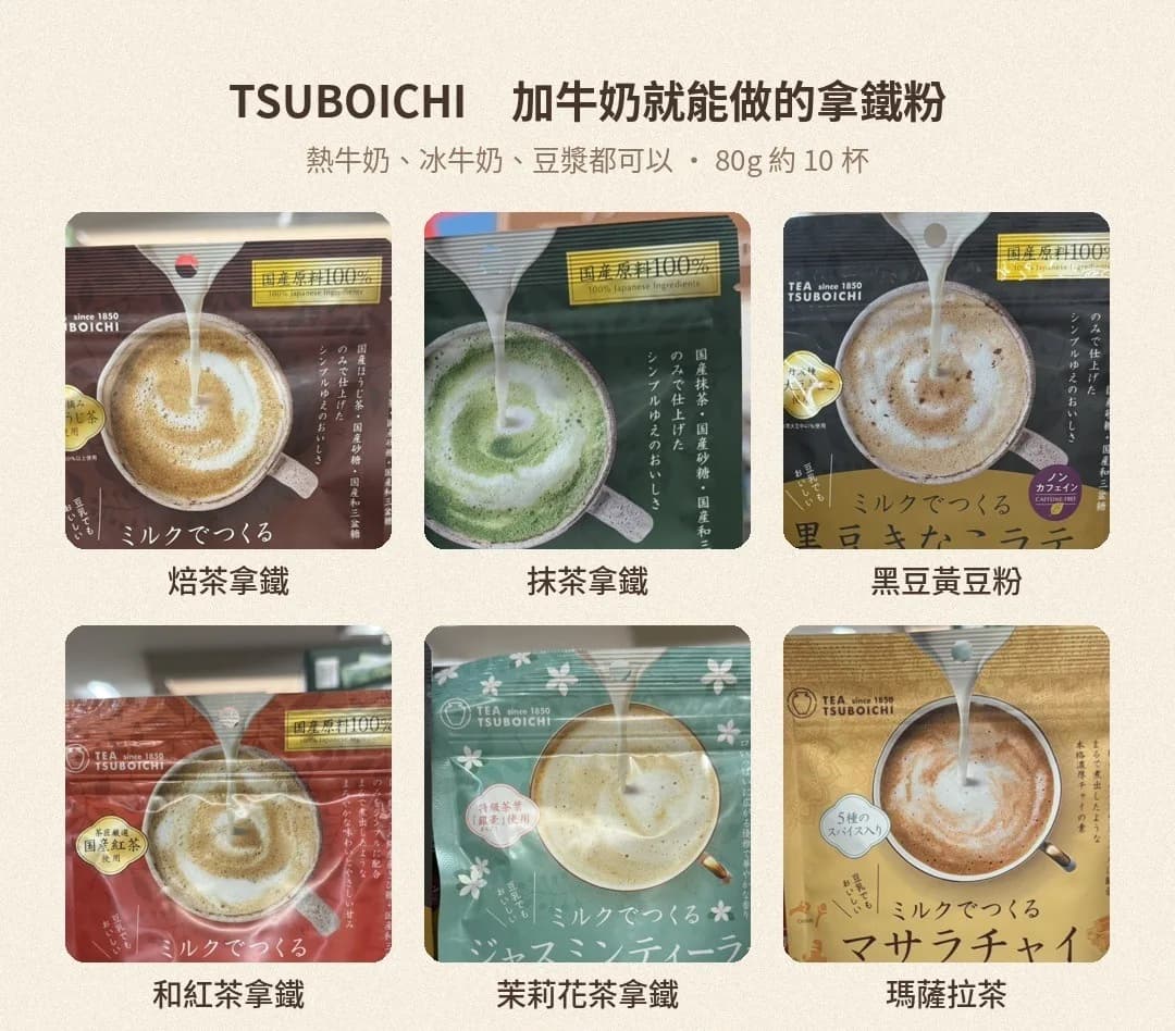 TSUBOICHI 拿鐵粉 80g